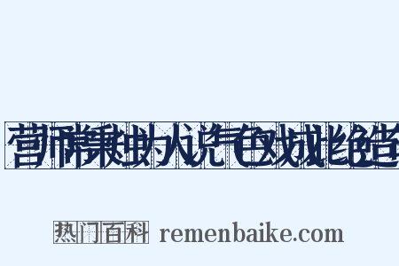 营师常秉烛为人说气色戏成此绝造句是什么意思的图片